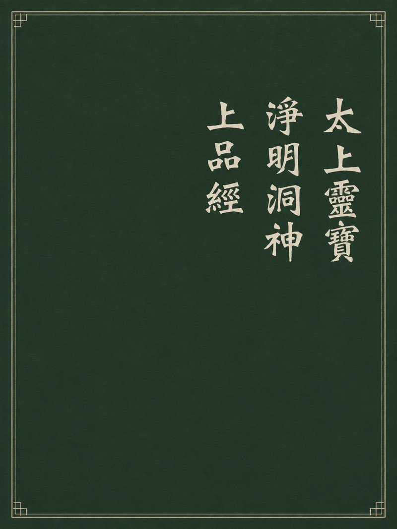 太上灵宝净明洞神上品经