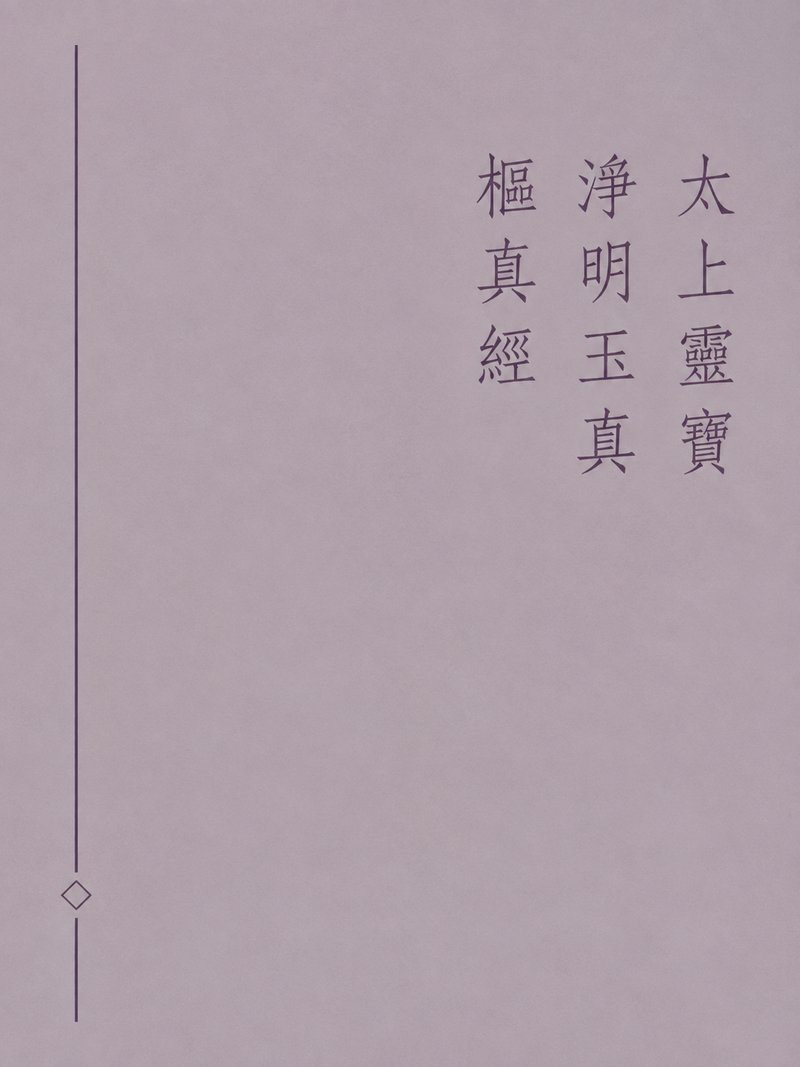 太上灵宝净明玉真枢真经