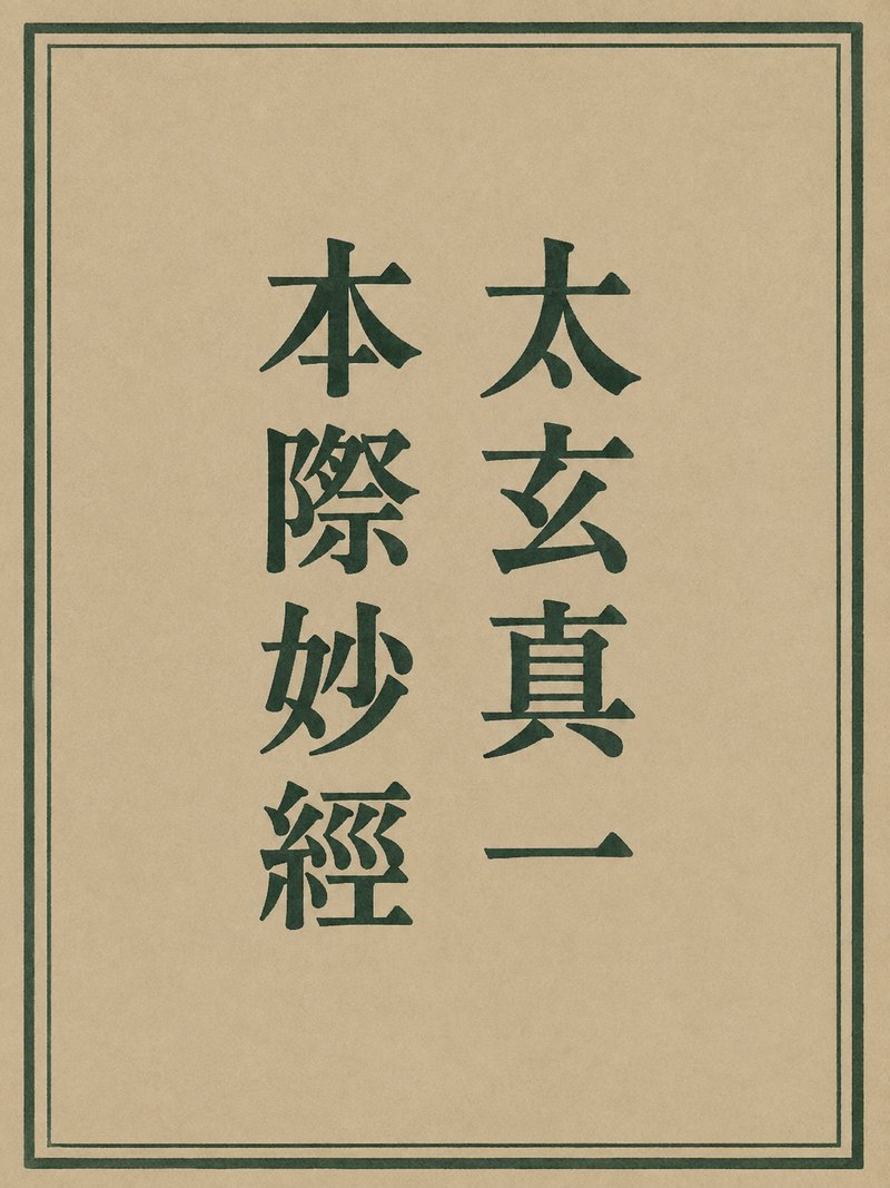 太玄真一本际妙经