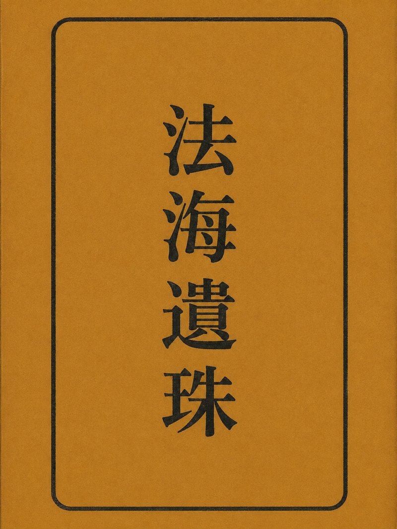 法海遗珠