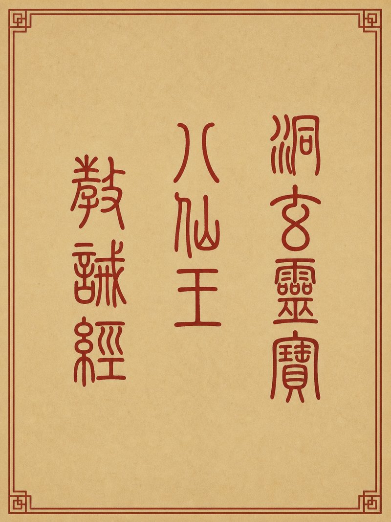 洞玄灵宝八仙王教诫经