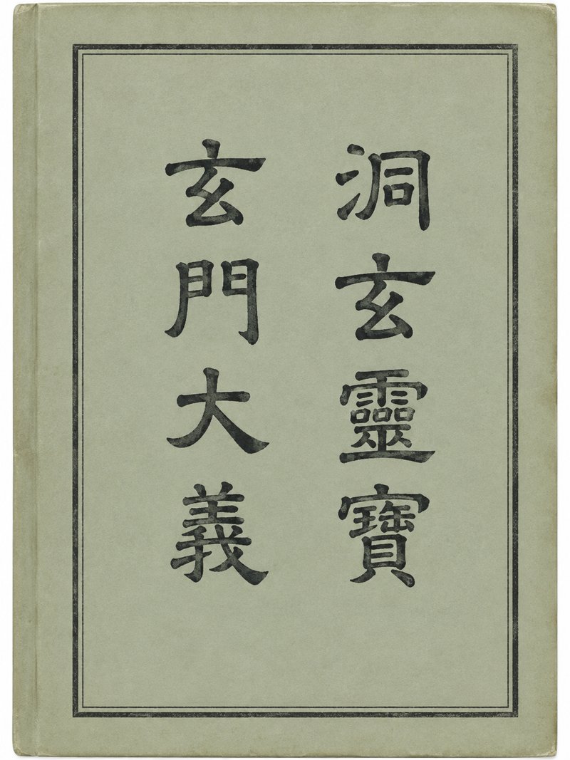 洞玄灵宝玄门大义