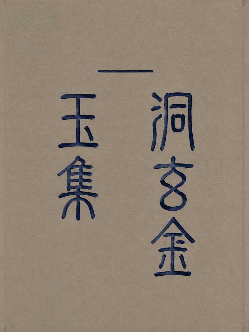 洞玄金玉集