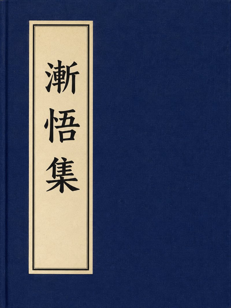 渐悟集