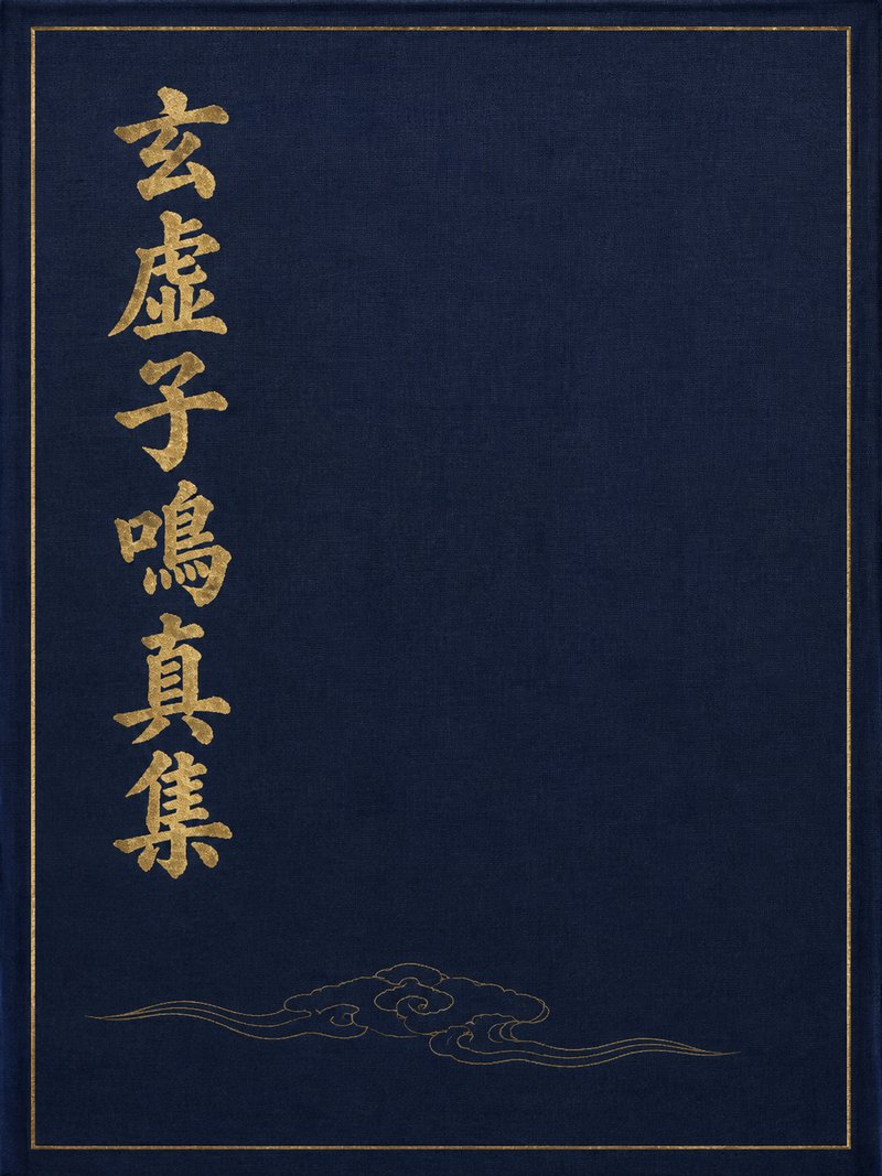 玄虚子鸣真集