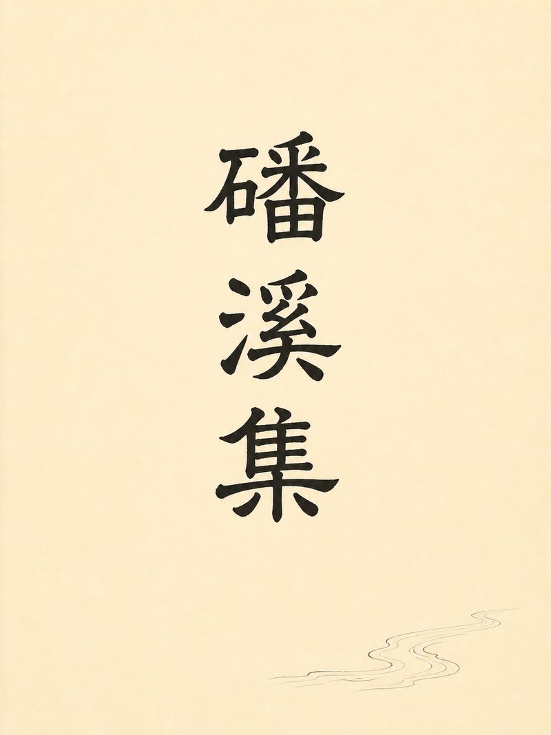磻溪集