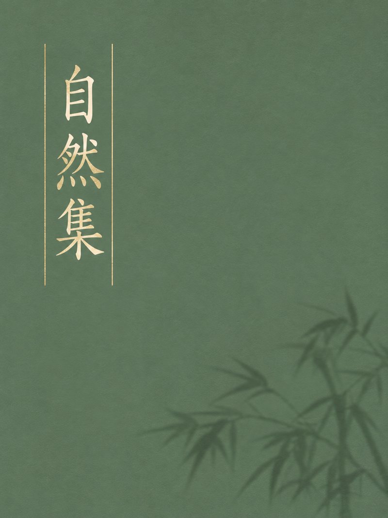 自然集