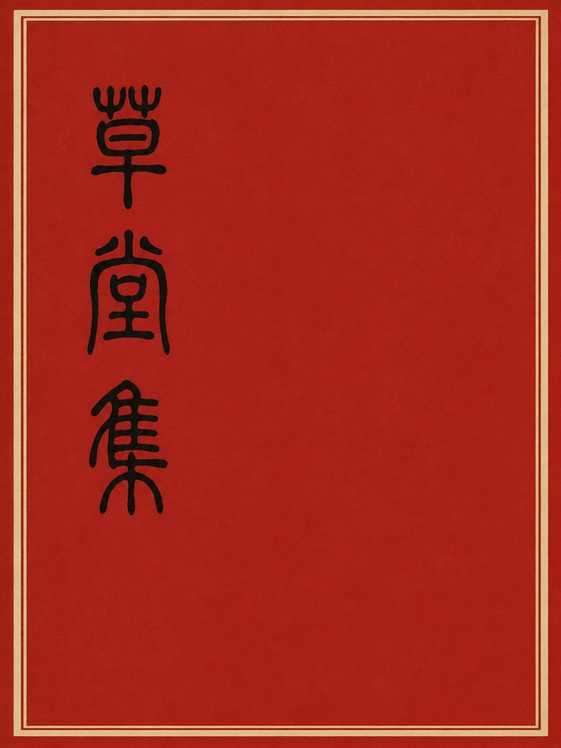 草堂集