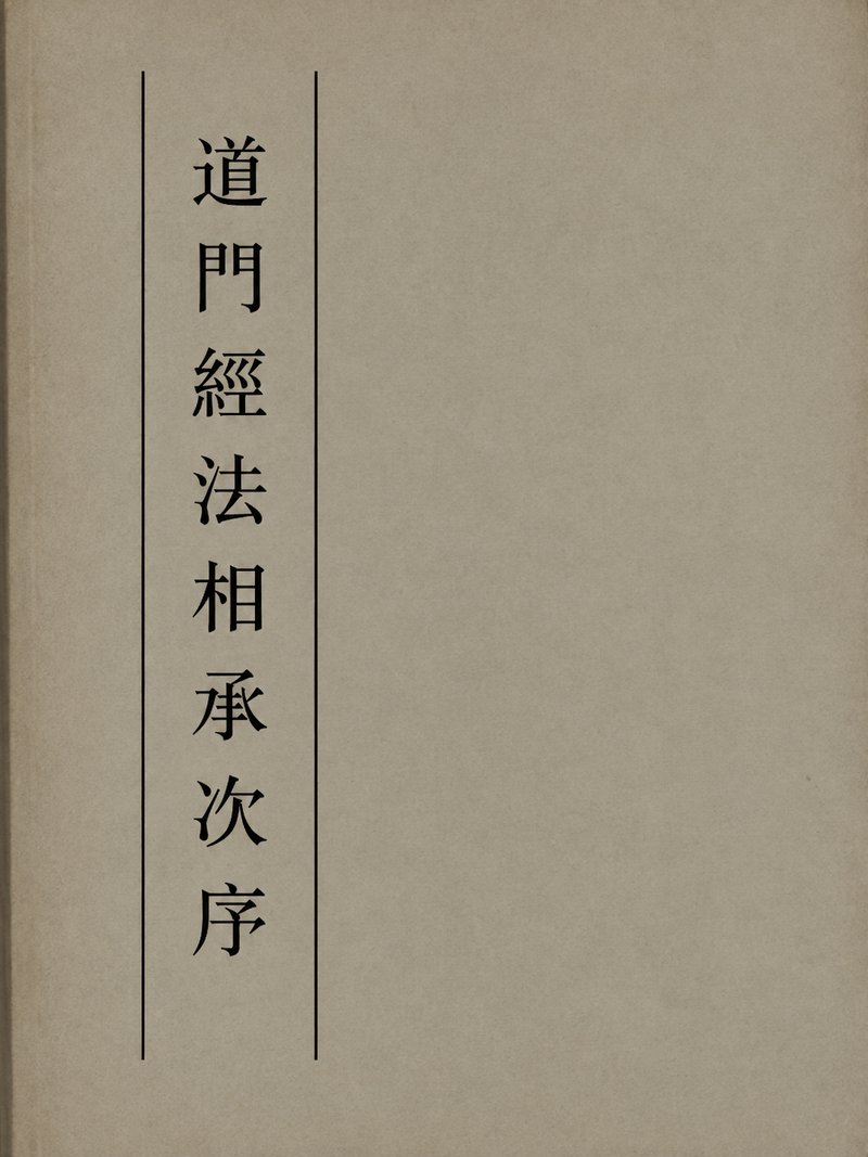 道门经法相承次序
