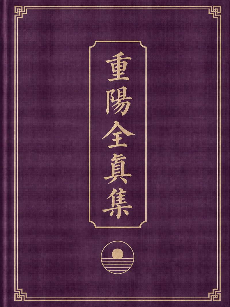 重阳全真集