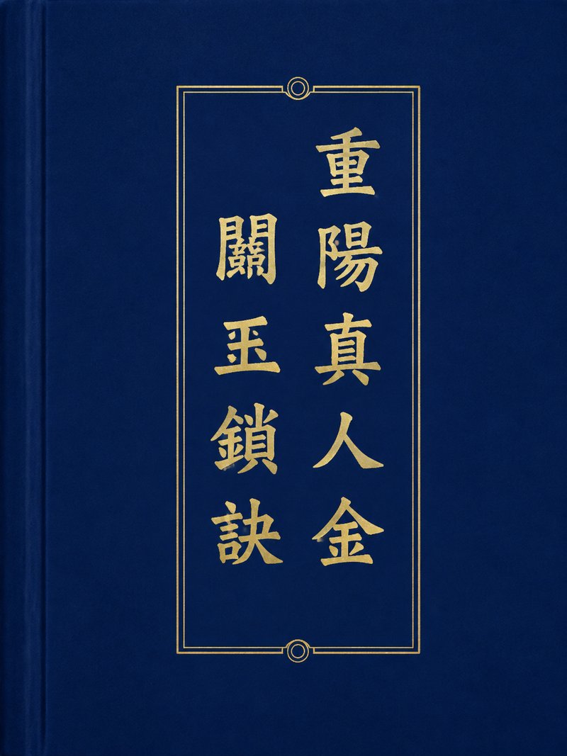重阳真人金阙玉锁诀