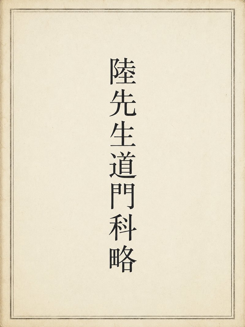 陆先生道门科略