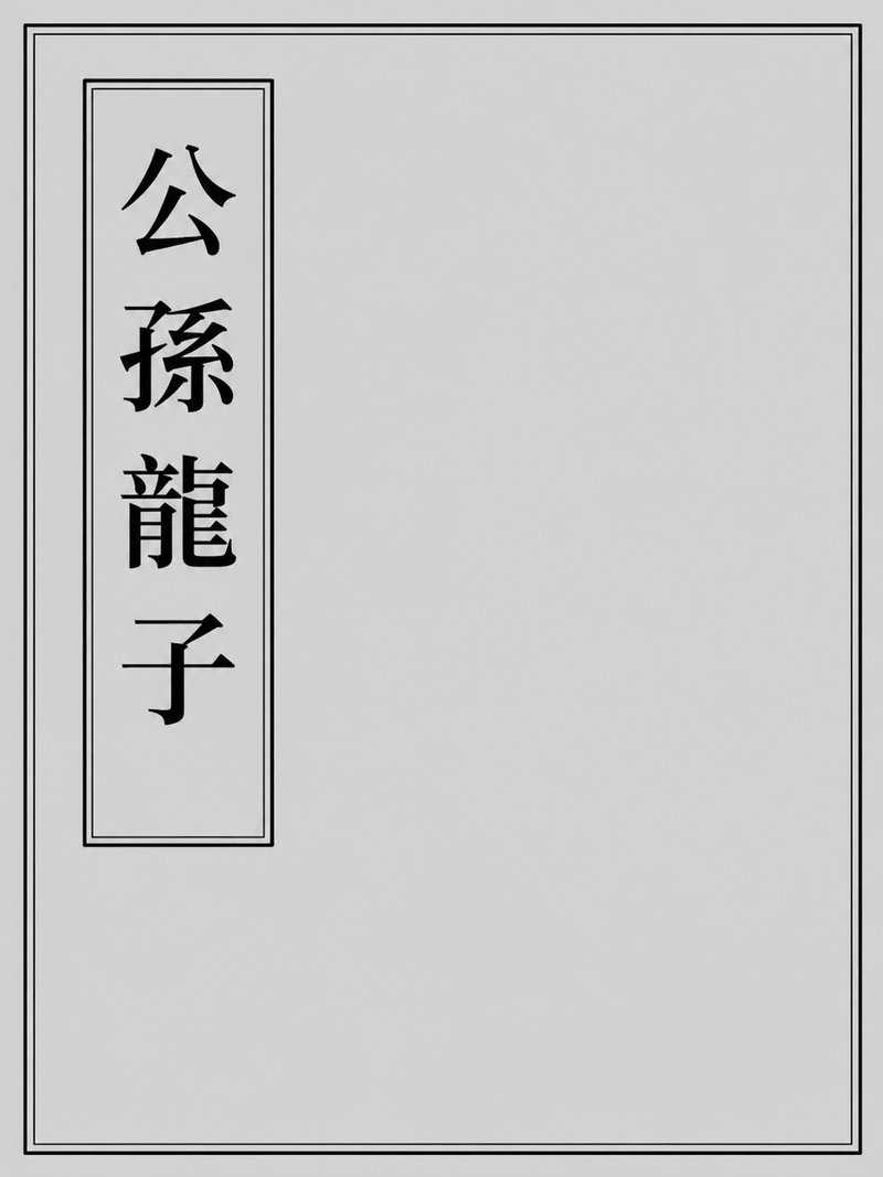 公孙龙子