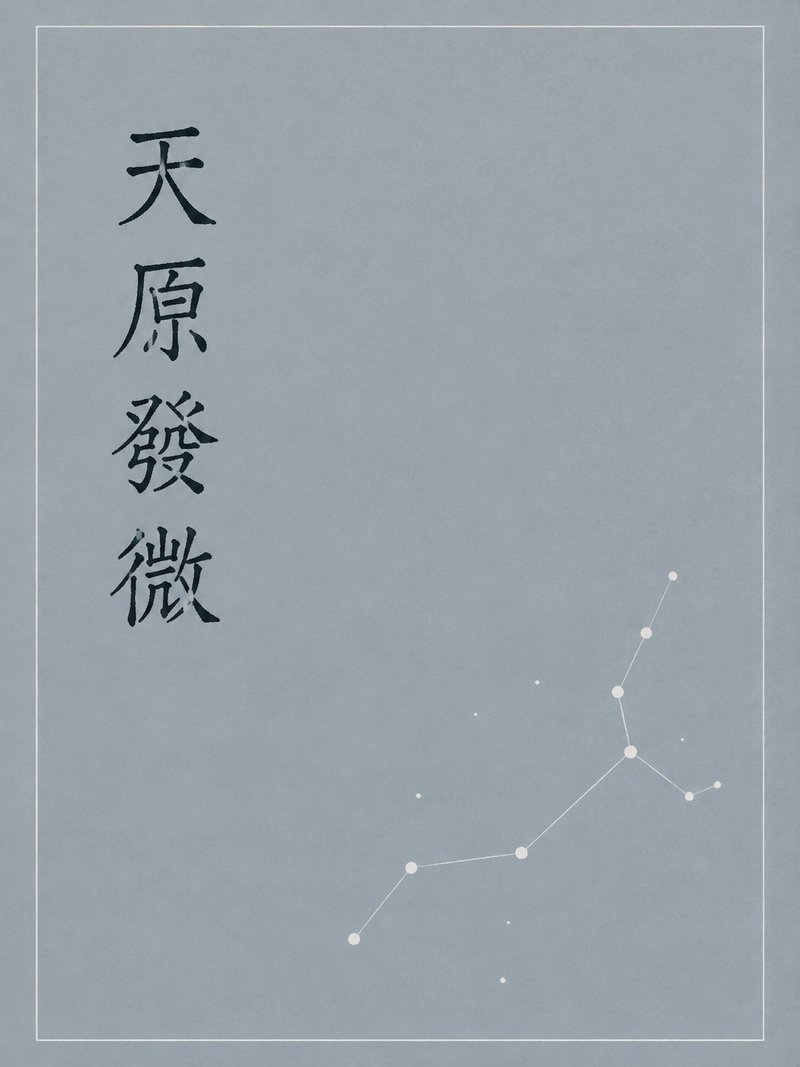 天原发微
