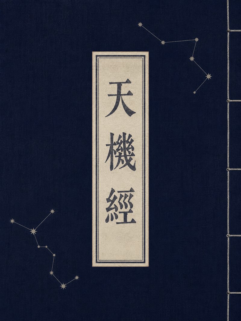 天机经