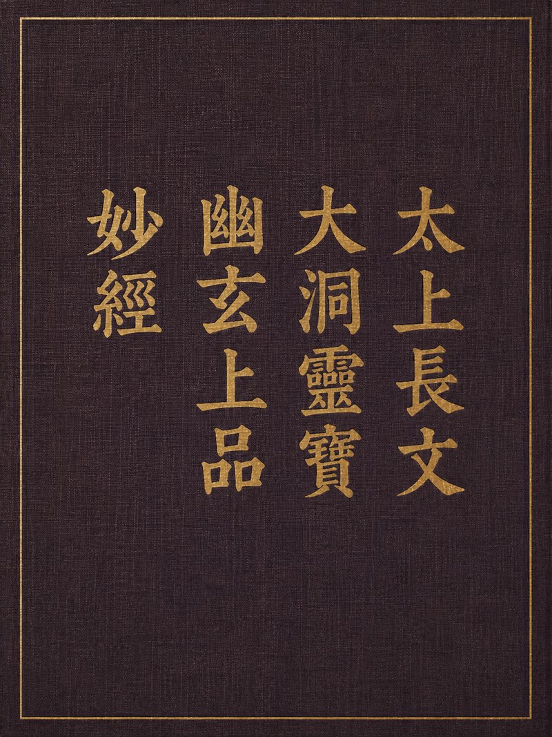 太上长文大洞灵宝幽玄上品妙经