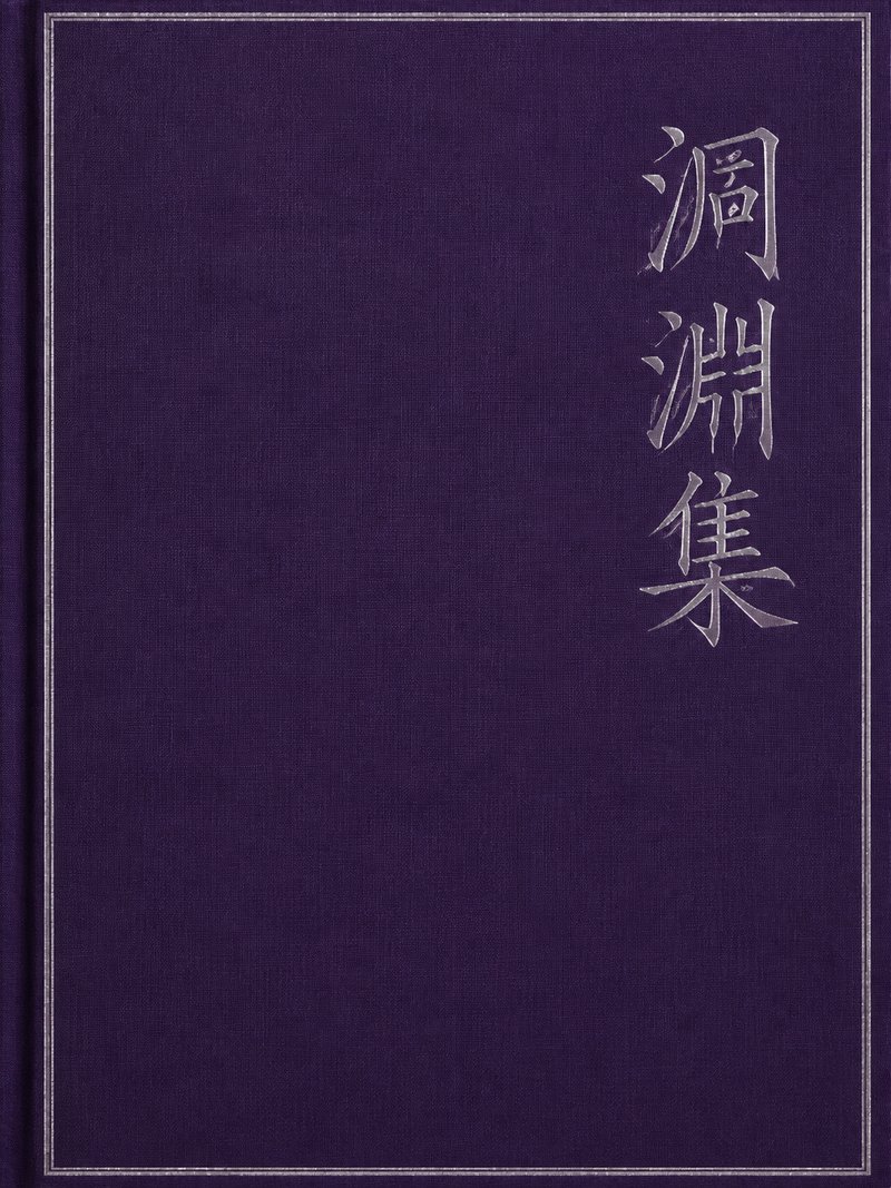 洞渊集