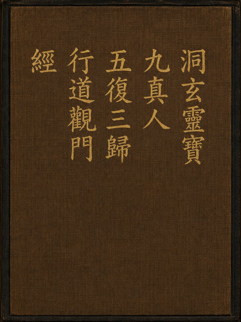 洞玄灵宝九真人五复三归行道观门经