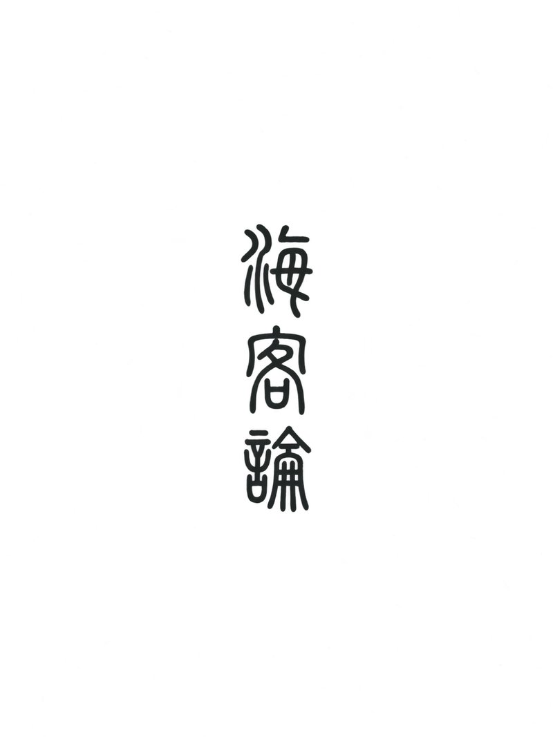 海客论