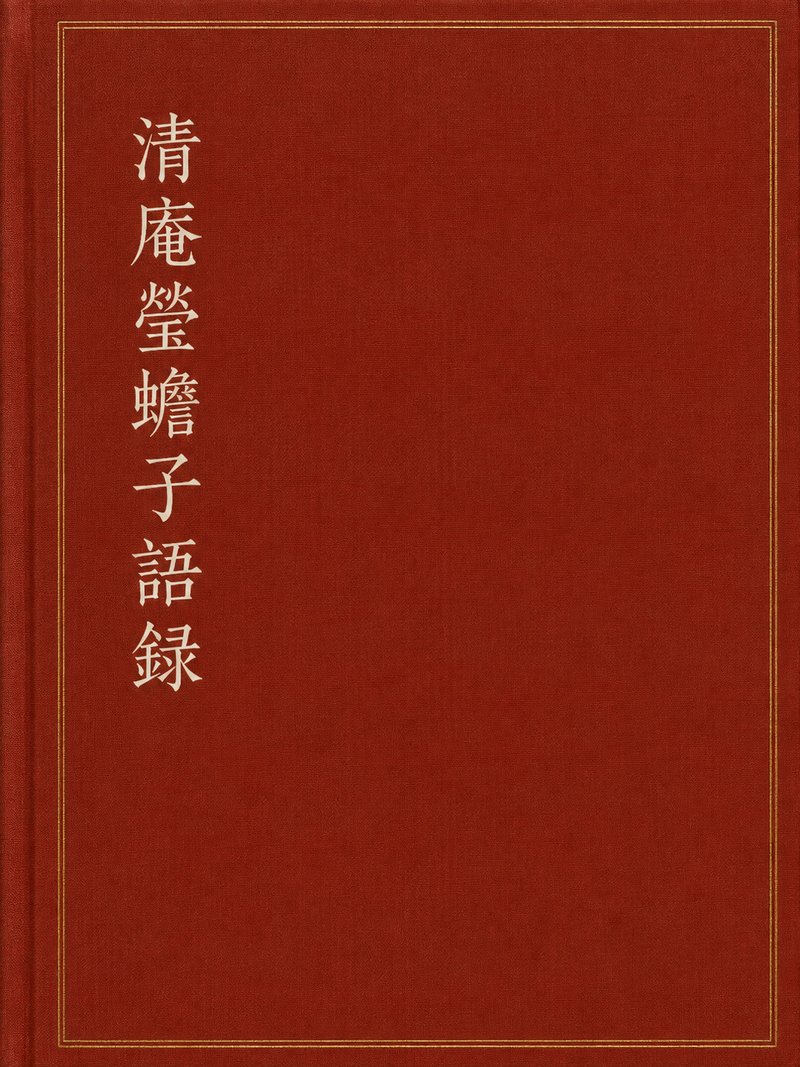 清庵莹蟾子语录