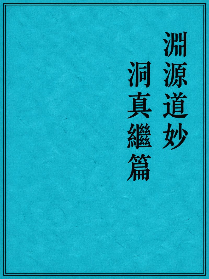 渊源道妙洞真继篇