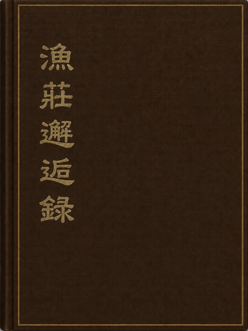 渔庄邂逅录