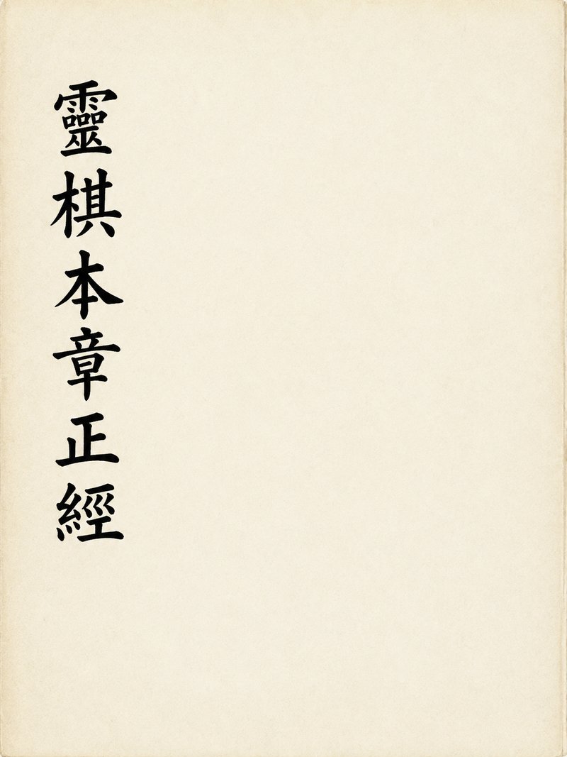 灵棋本章正经