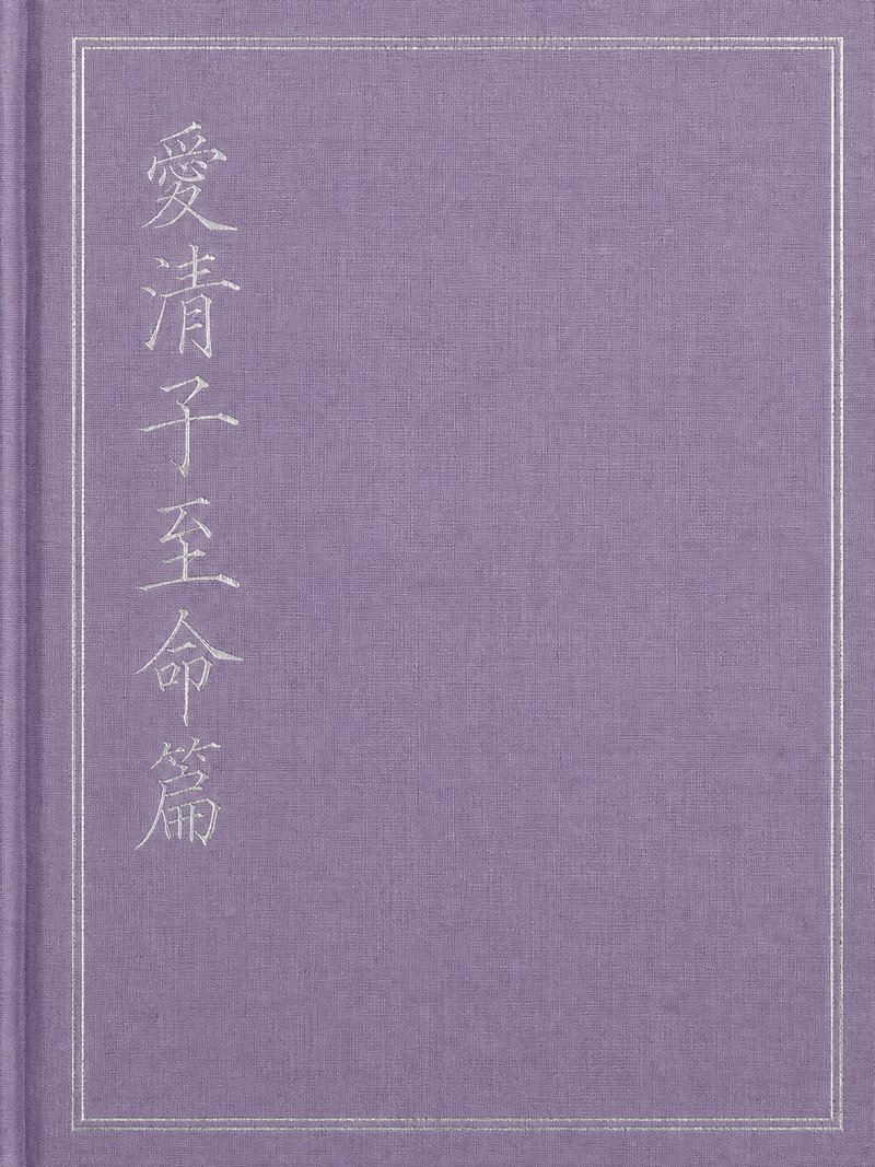 爱清子至命篇