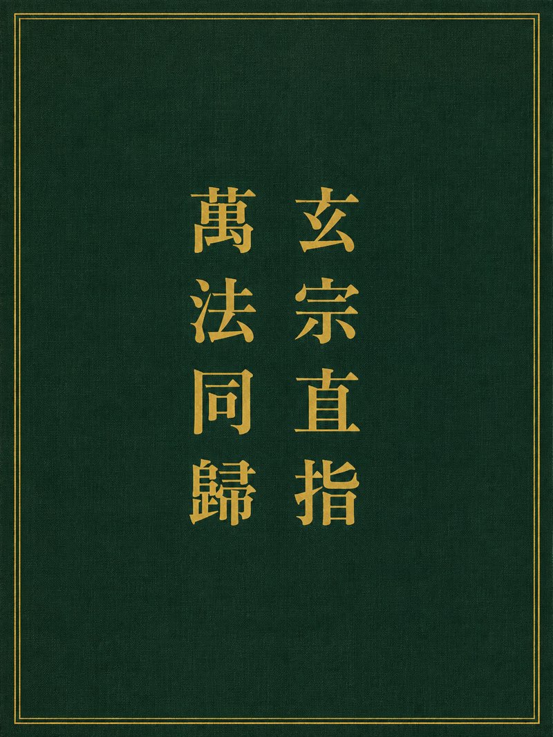 玄宗直指万法同归