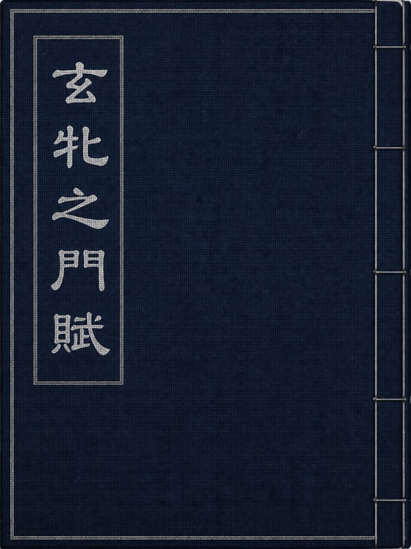 玄牝之门赋