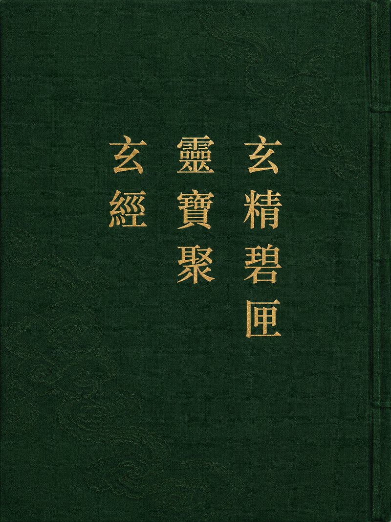 玄精碧匣灵宝聚玄经