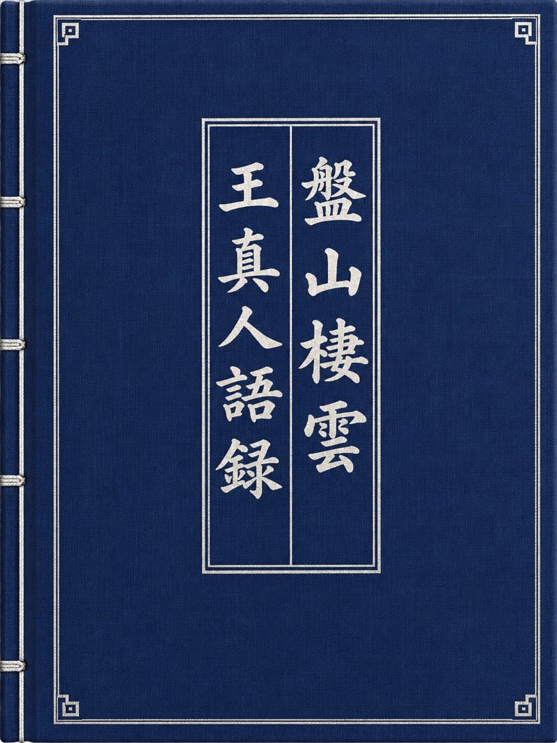 盘山栖云王真人语录