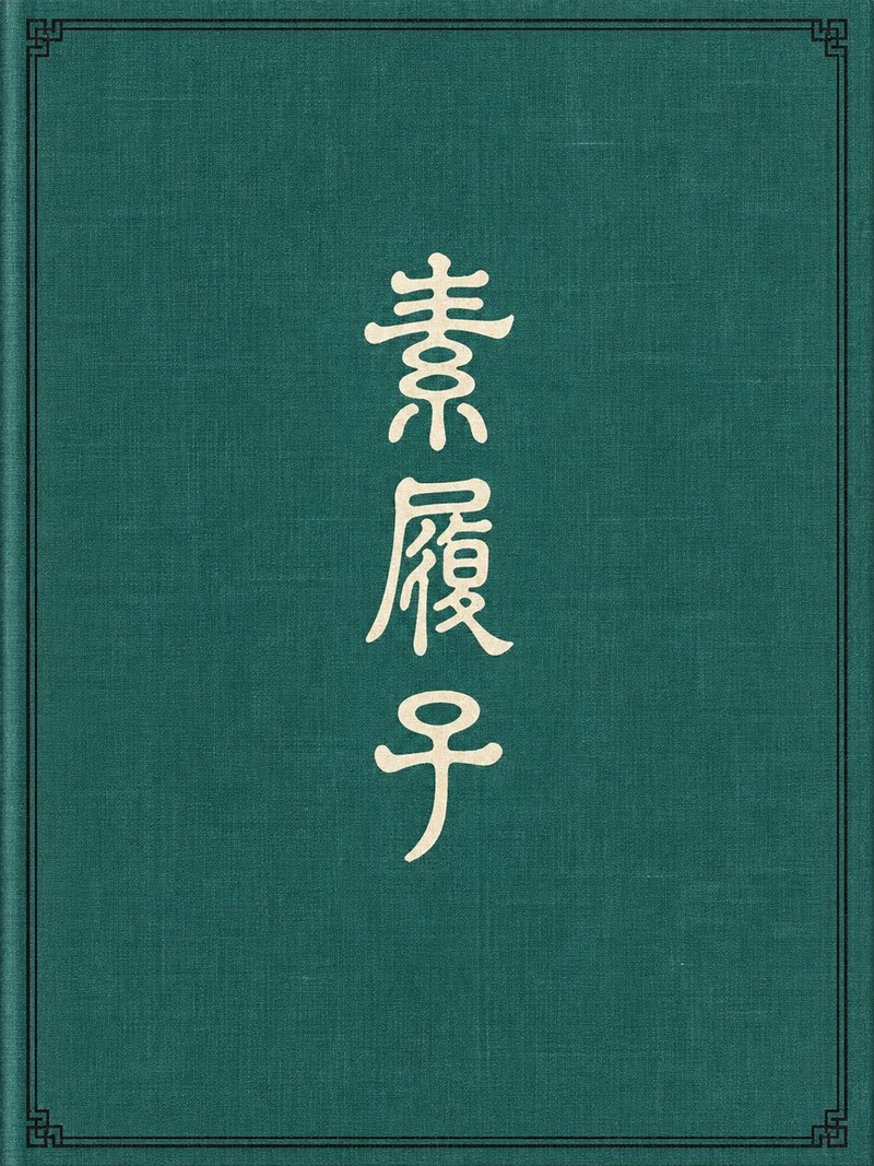 素履子
