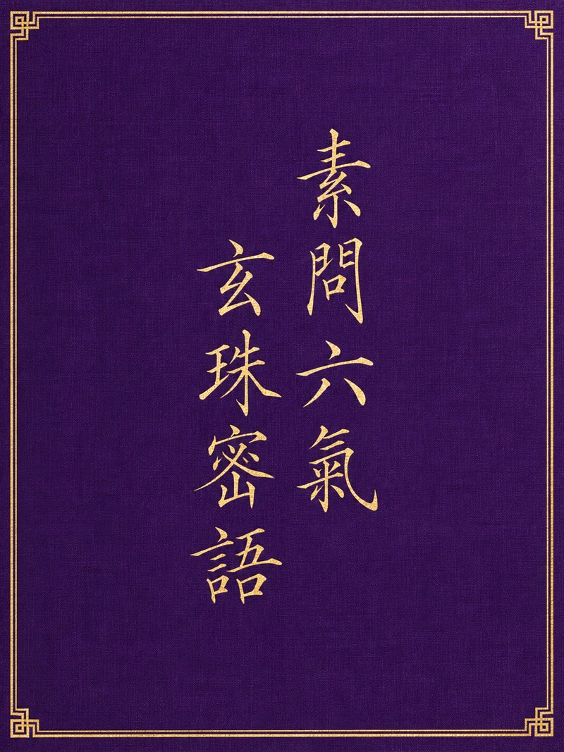 素问六气玄珠密语