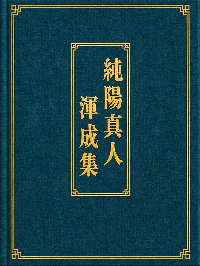 纯阳真人浑成集