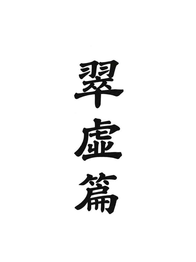 翠虚篇