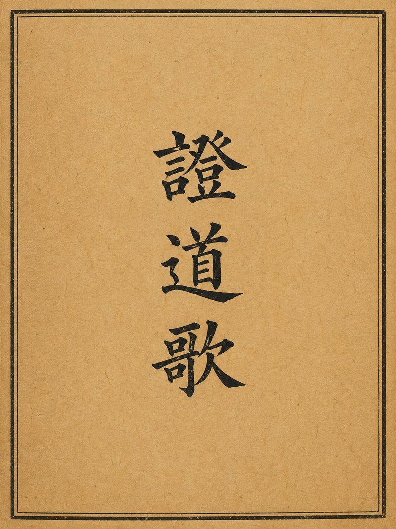 证道歌