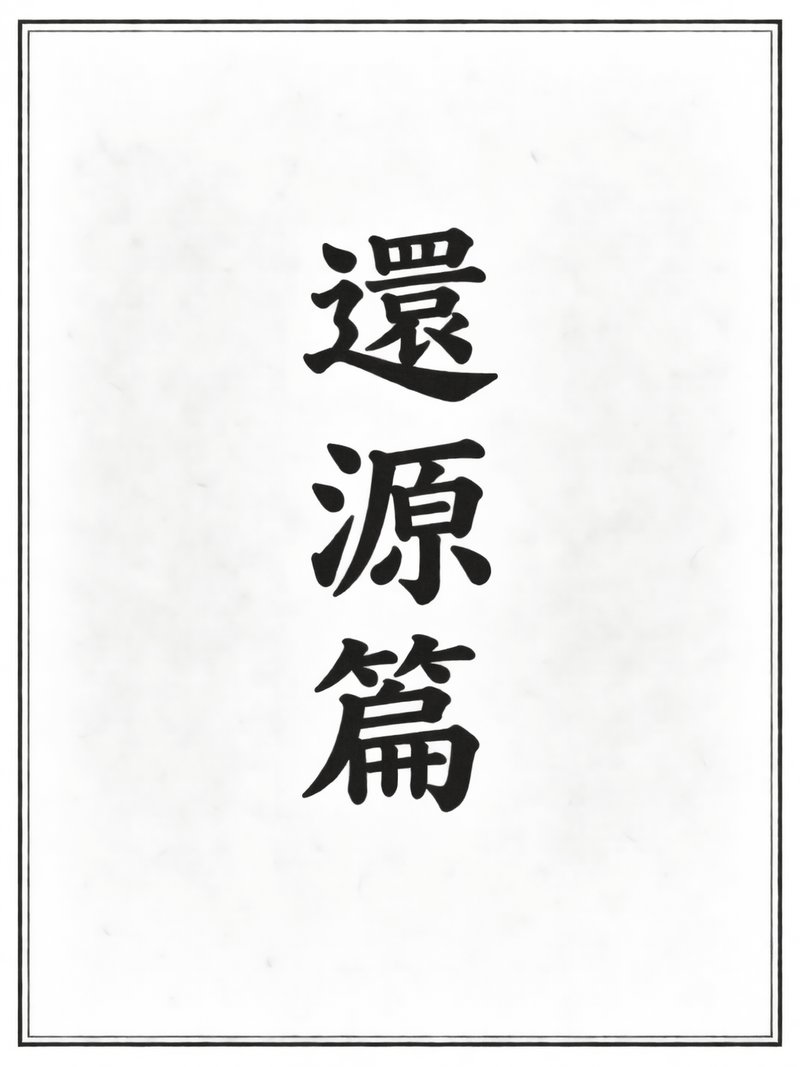 还源篇