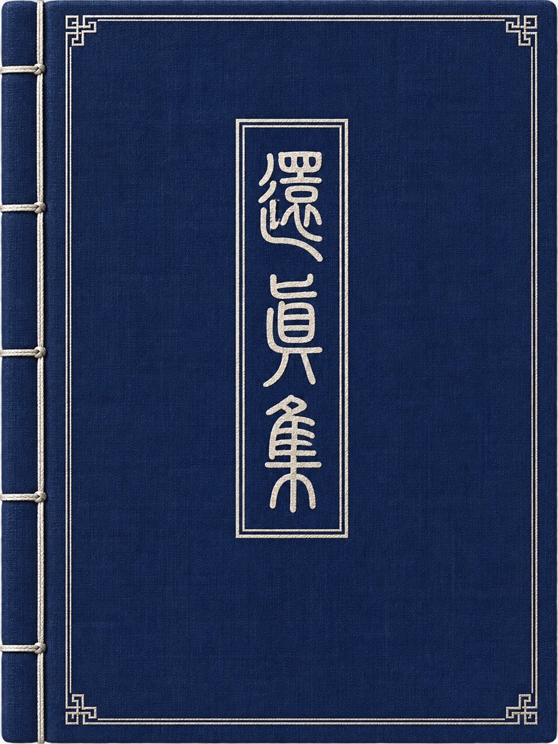 还真集