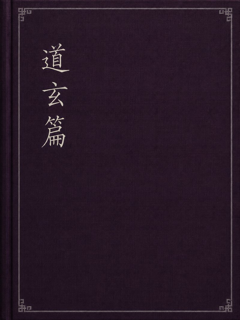 道玄篇