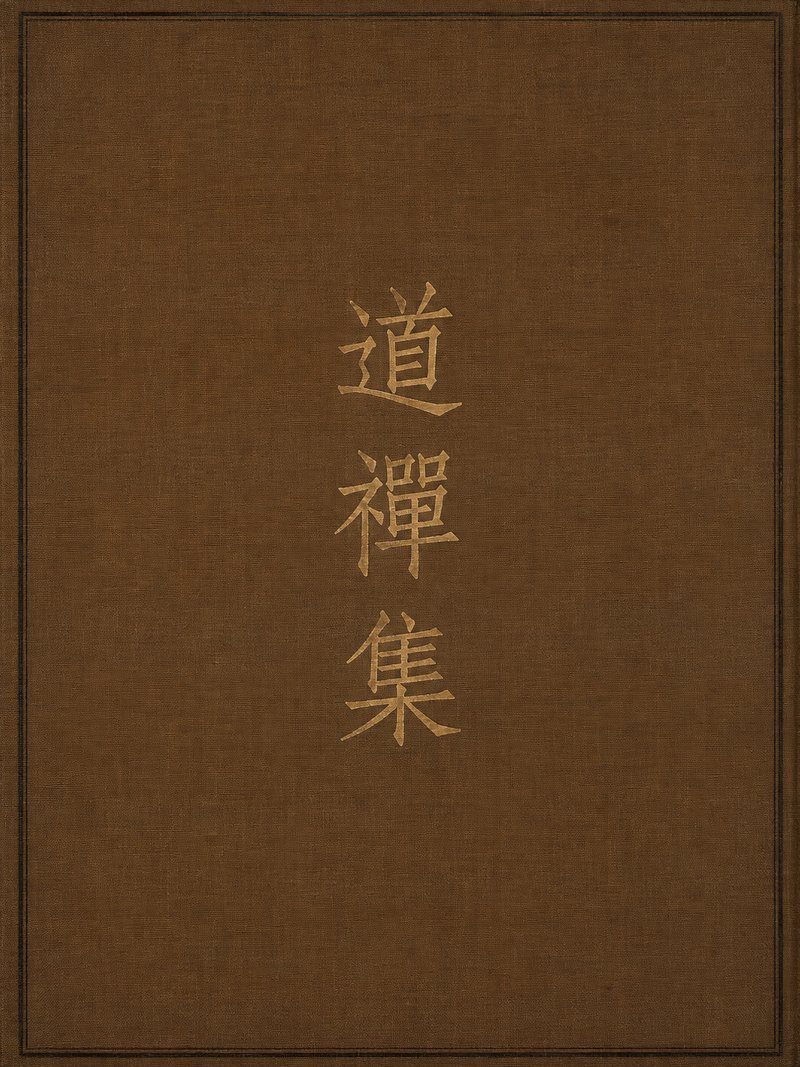 道禅集