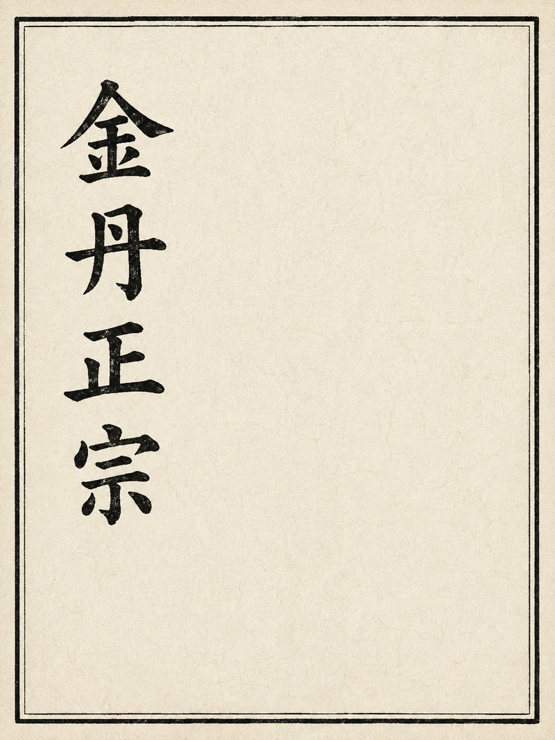 金丹正宗