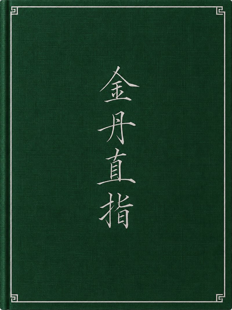金丹直指
