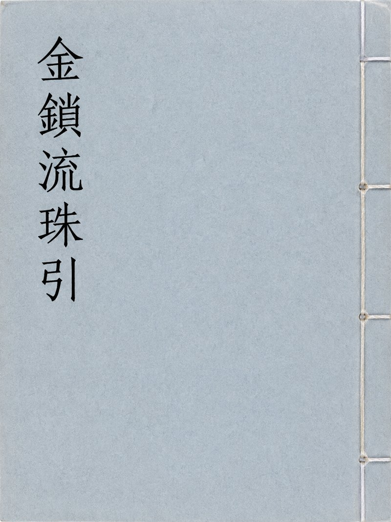 金锁流珠引