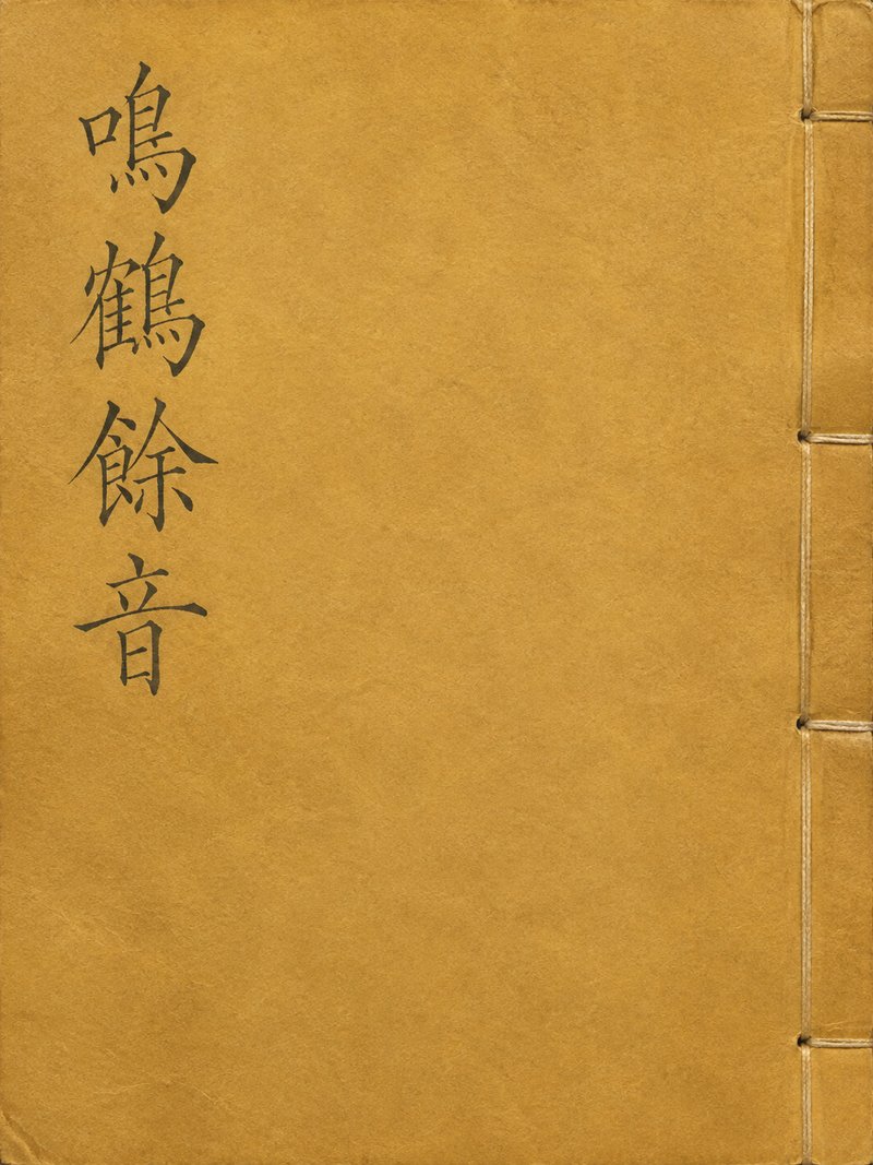 鸣鹤余音