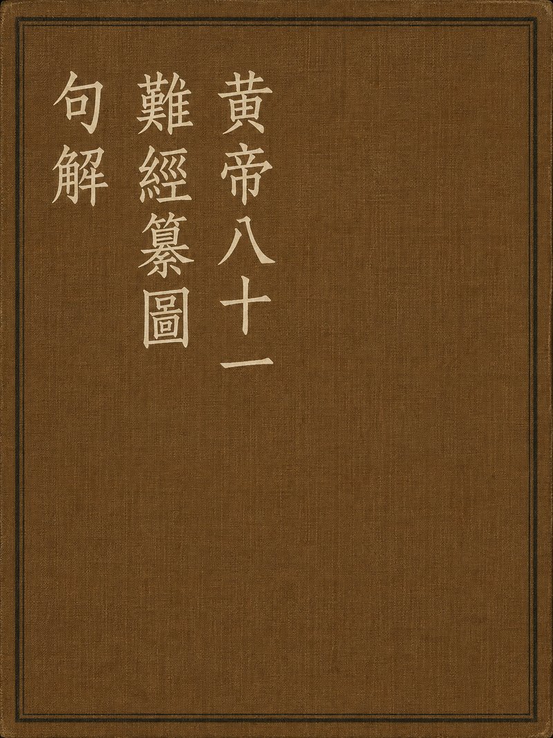 黄帝八十一难经纂图句解