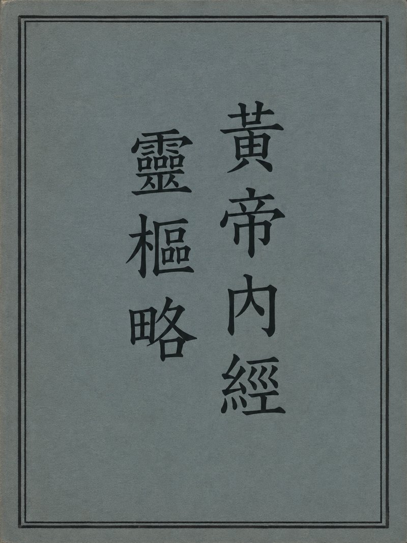 黄帝内经灵枢略
