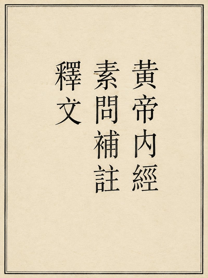 黄帝内经素问补注释文
