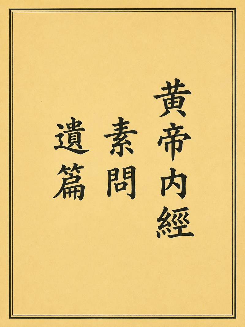 黄帝内经素问遗篇