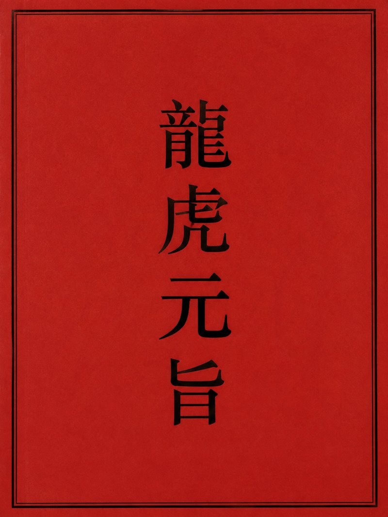 龙虎元旨